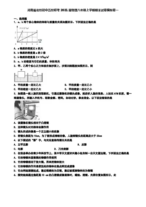 河南省名校初中五校联考2021届物理八年级上学期期末试卷模拟卷一
