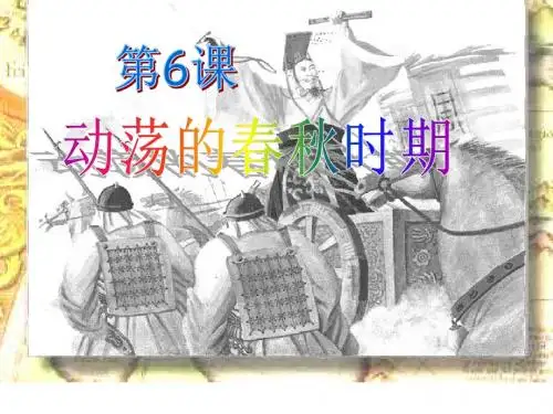 人教部编版七年级上册第6课 动荡的春秋时期(共16张PPT)