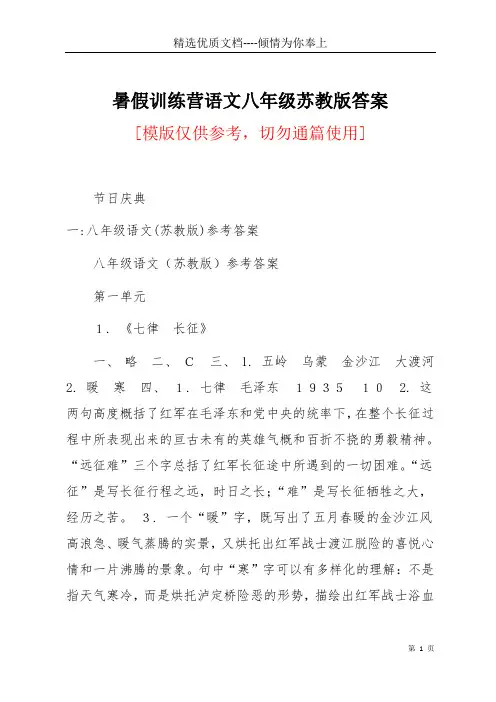 暑假训练营语文八年级苏教版答案(共30页)