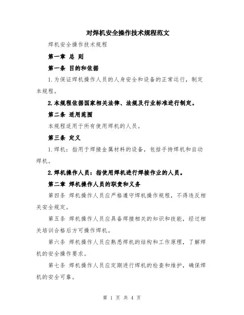 对焊机安全操作技术规程范文
