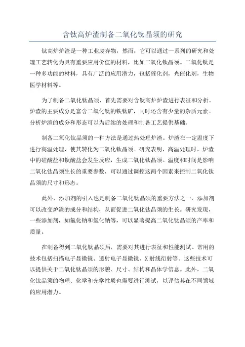 含钛高炉渣制备二氧化钛晶须的研究