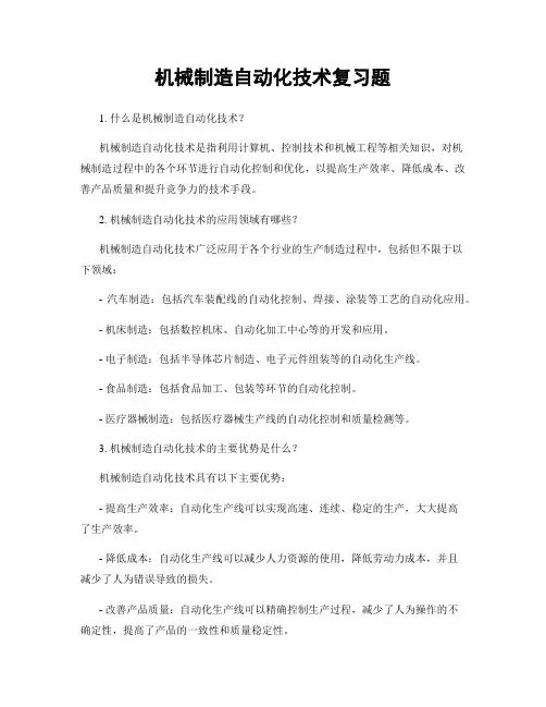 机械制造自动化技术复习题