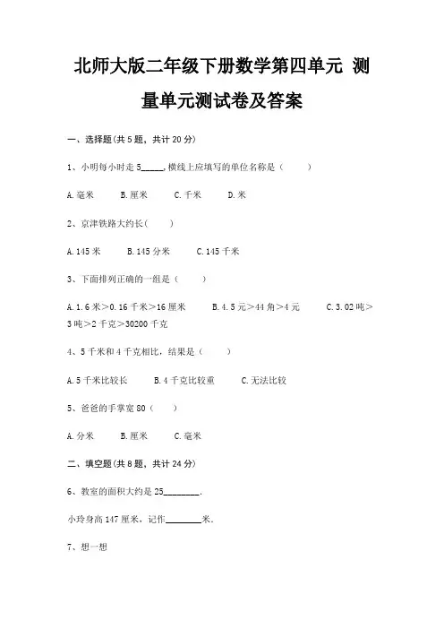北师大版二年级下册数学第四单元 测量单元测试卷及答案