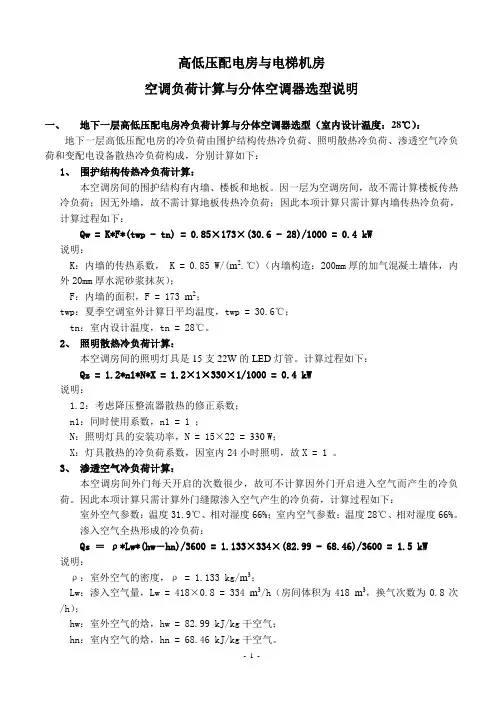 某项目高低压配电房与电梯机房空调设计说明
