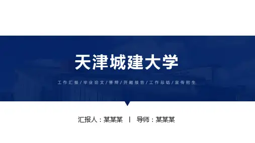 天津城建大学ppt