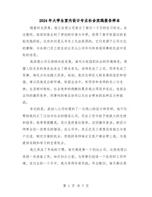 2024年大学生室内设计专业社会实践报告样本（三篇）
