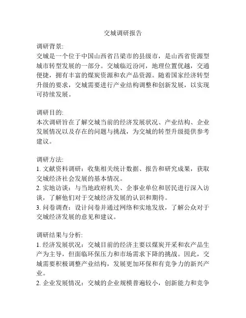 交城调研报告