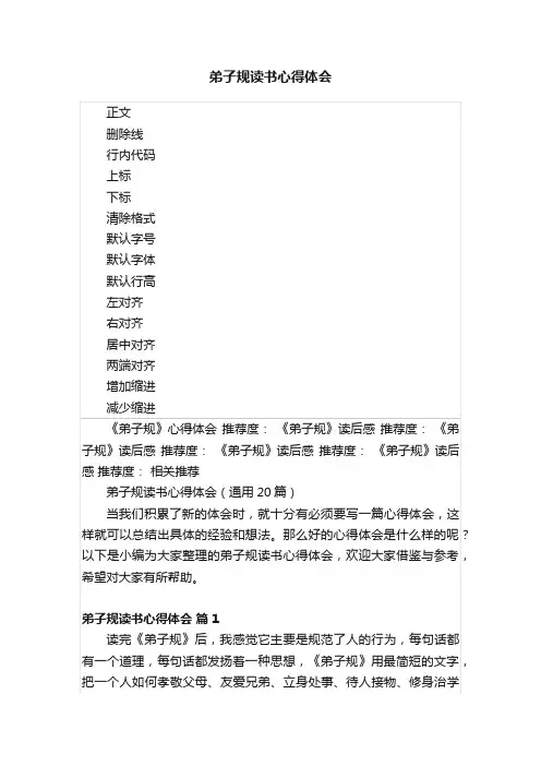弟子规读书心得体会