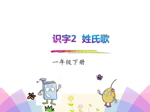 部编版语文一年级下册识字姓氏歌