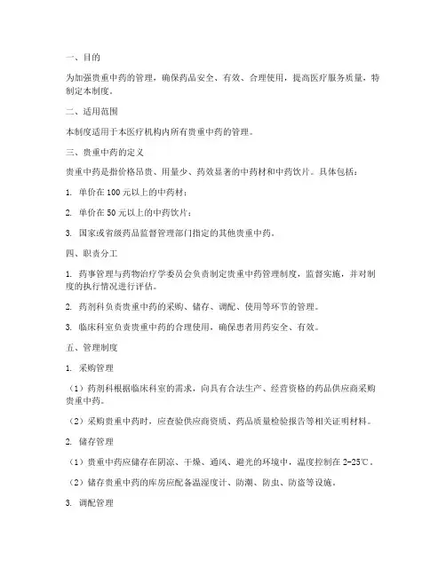 贵重中药二级管理制度范本
