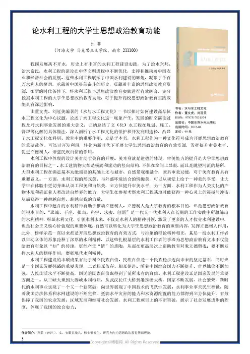 论水利工程的大学生思想政治教育功能