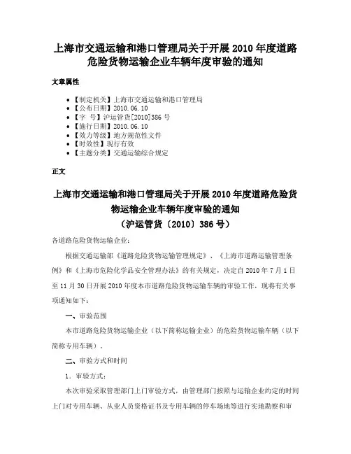 上海市交通运输和港口管理局关于开展2010年度道路危险货物运输企业车辆年度审验的通知
