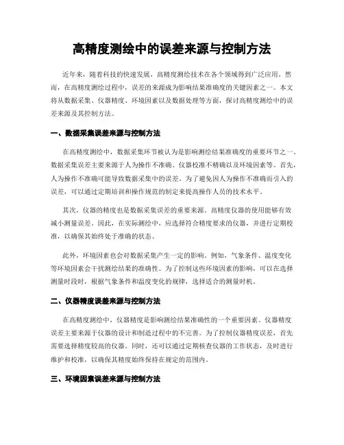 高精度测绘中的误差来源与控制方法