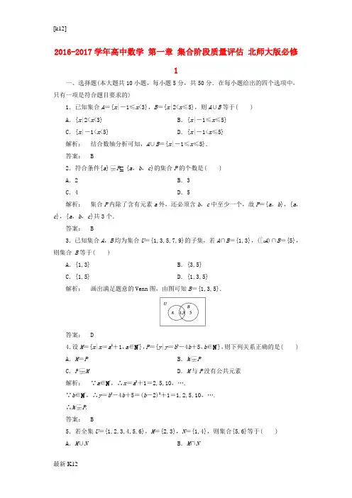 [推荐学习]高中数学第一章集合阶段质量评估北师大版必修11