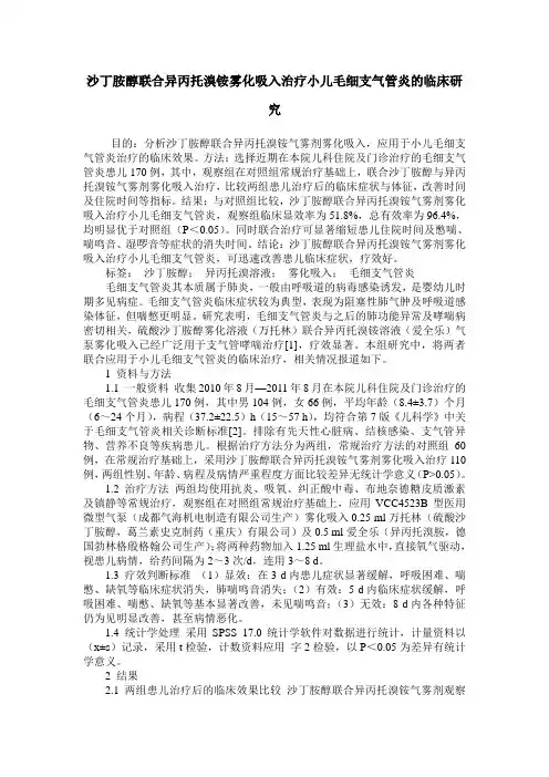 沙丁胺醇联合异丙托溴铵雾化吸入治疗小儿毛细支气管炎的临床研究