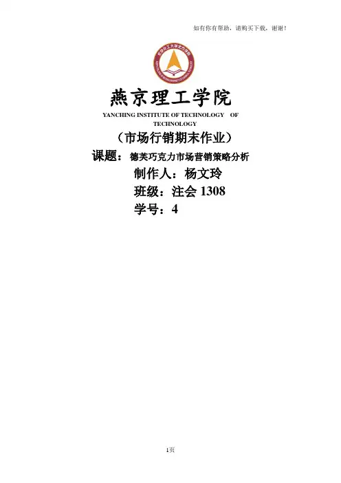 德芙巧克力市场营销策略分析
