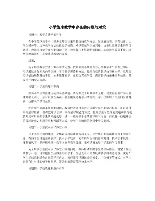 小学篮球教学中存在的问题与对策