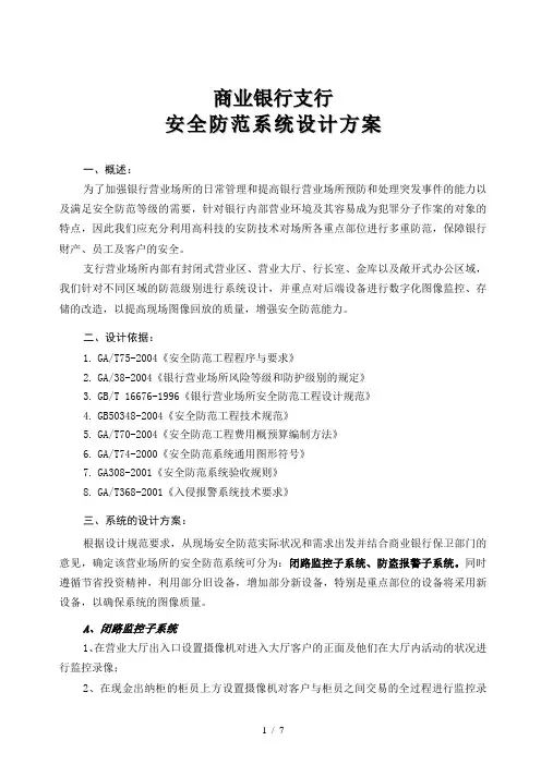 银行安全防范系统方案设计