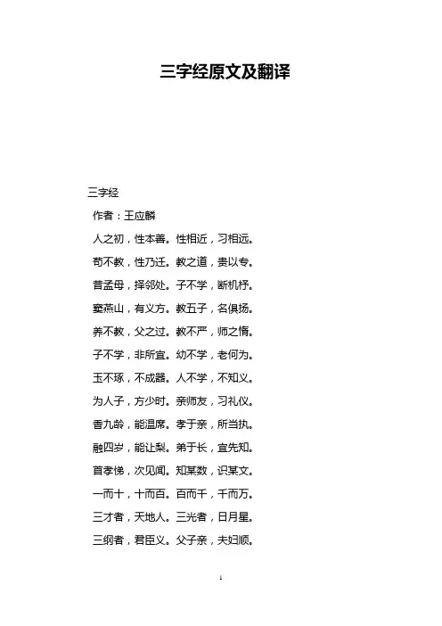 三字经原文及翻译