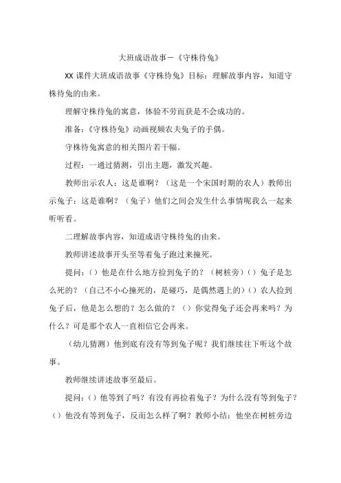 大班成语故事-《守株待兔》