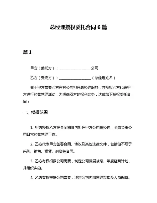 总经理授权委托合同6篇