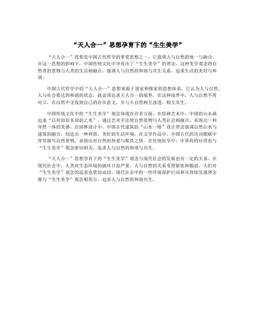“天人合一”思想孕育下的“生生美学”