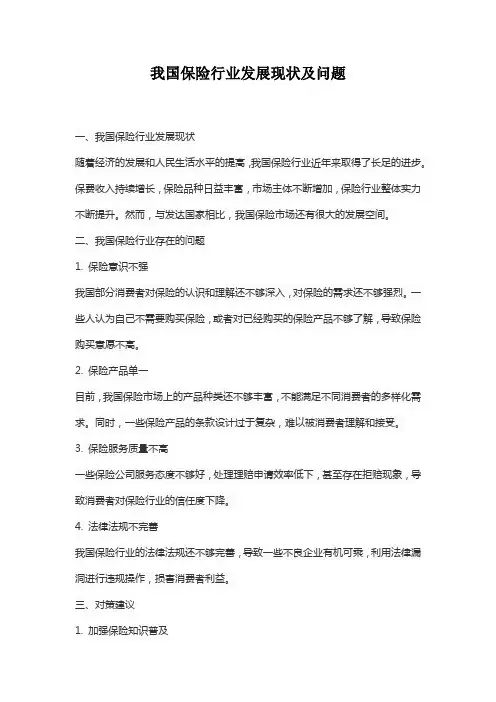 我国保险行业发展现状及问题