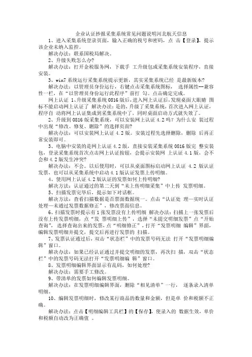 企业认证抄报采集系统常见问题说明河北航天信息