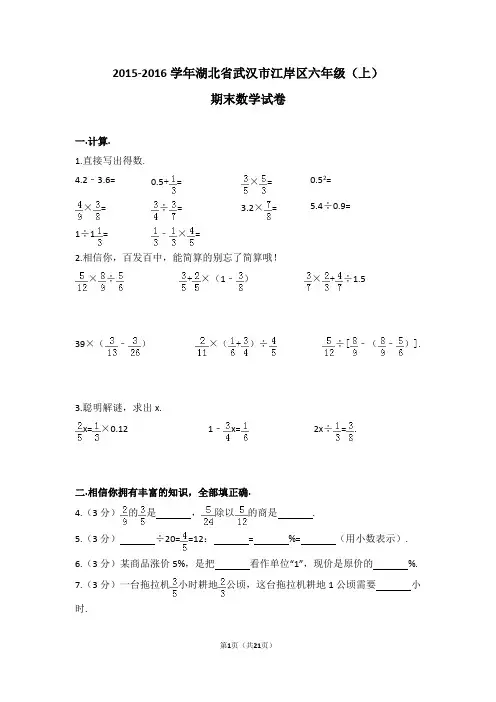 (解析版)2015-2016学年湖北省武汉市江岸区六年级(上)期末数学试卷