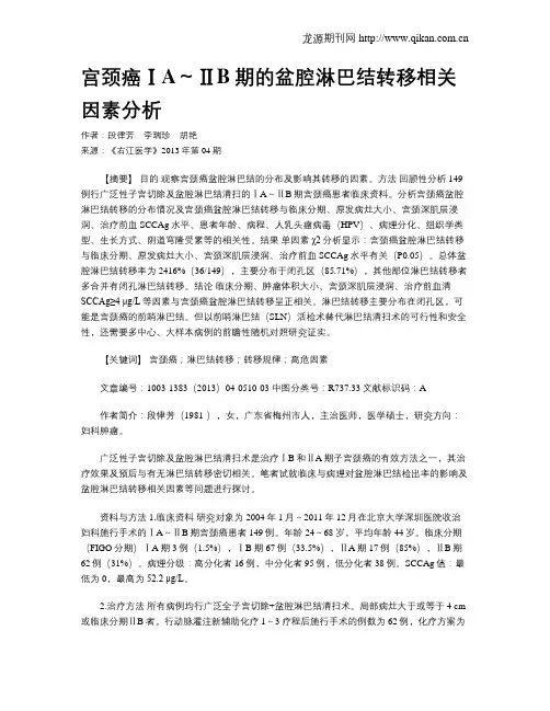 宫颈癌ⅠA～ⅡB期的盆腔淋巴结转移相关因素分析