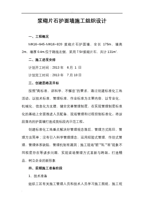 M7.5浆砌片石护面墙施工设计方案