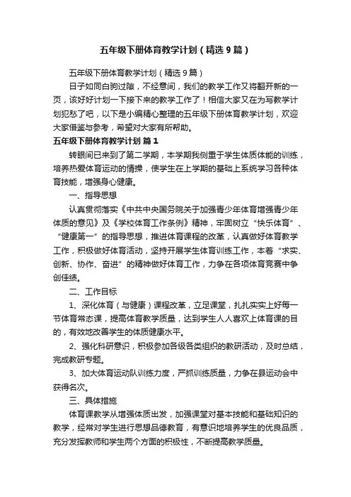 五年级下册体育教学计划（精选9篇）