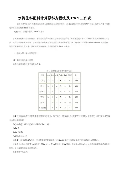 水泥生料配料计算原料方程法及Excel工作表