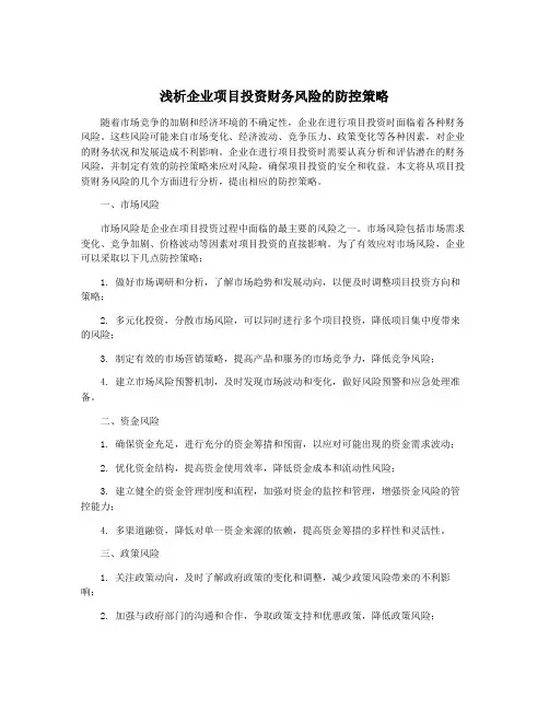 浅析企业项目投资财务风险的防控策略