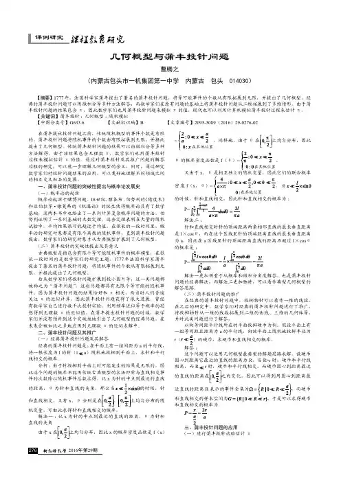 几何概型与蒲丰投针问题