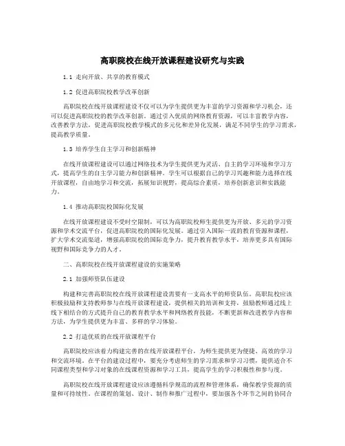 高职院校在线开放课程建设研究与实践