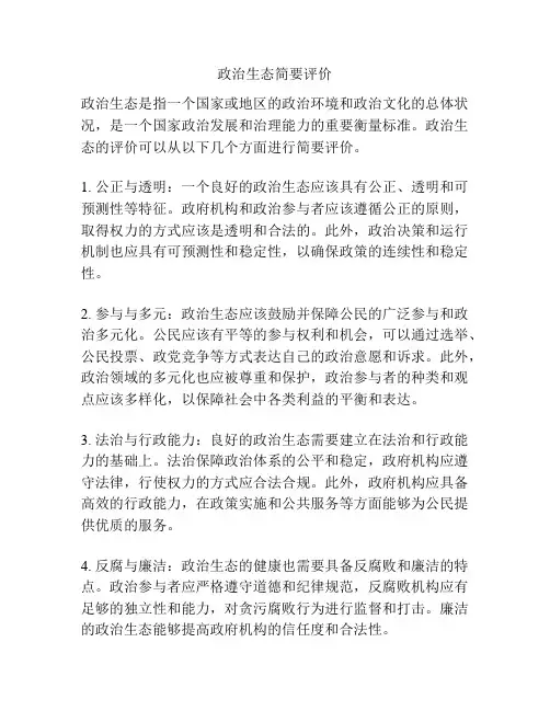 政治生态简要评价