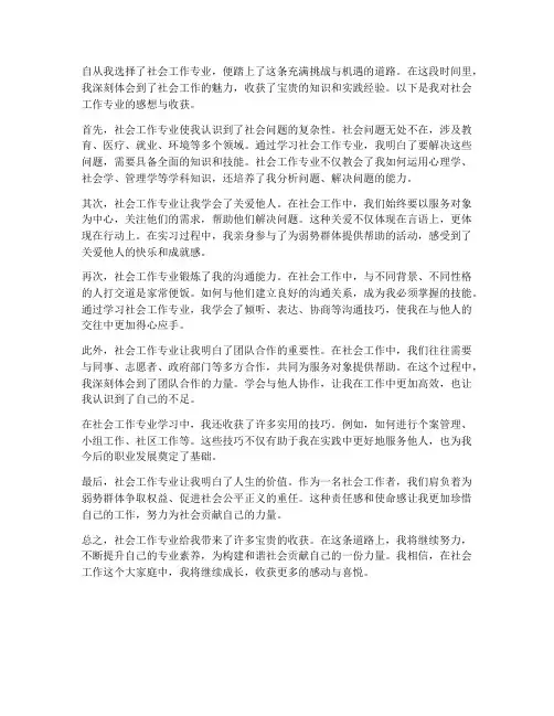社会工作专业感想收获