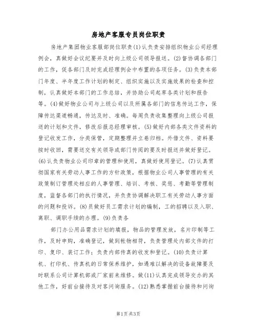 房地产客服专员岗位职责(3篇)
