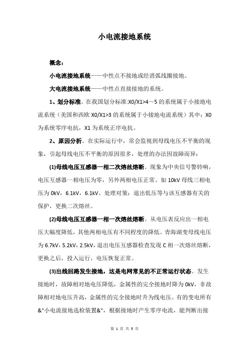 小电流接地系统