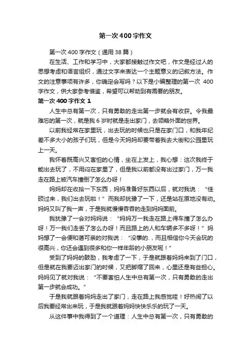 第一次400字作文（通用38篇）