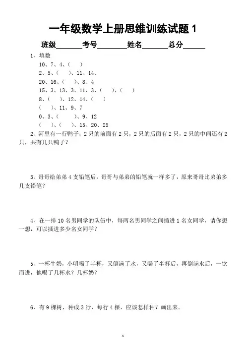 小学数学一年级上册思维训练题(共100道附答案)