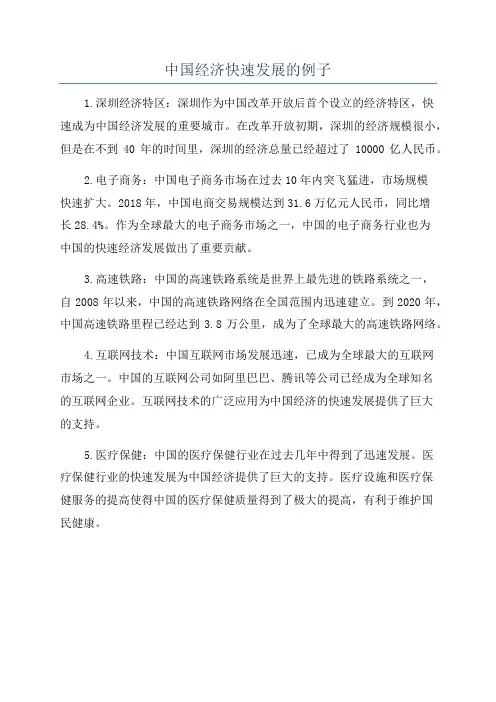 中国经济快速发展的例子