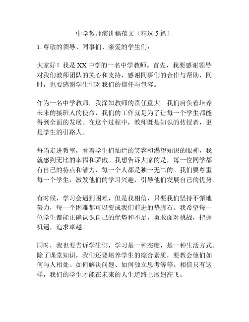中学教师演讲稿范文(精选5篇)