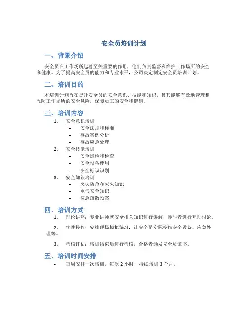 安全员培训计划
