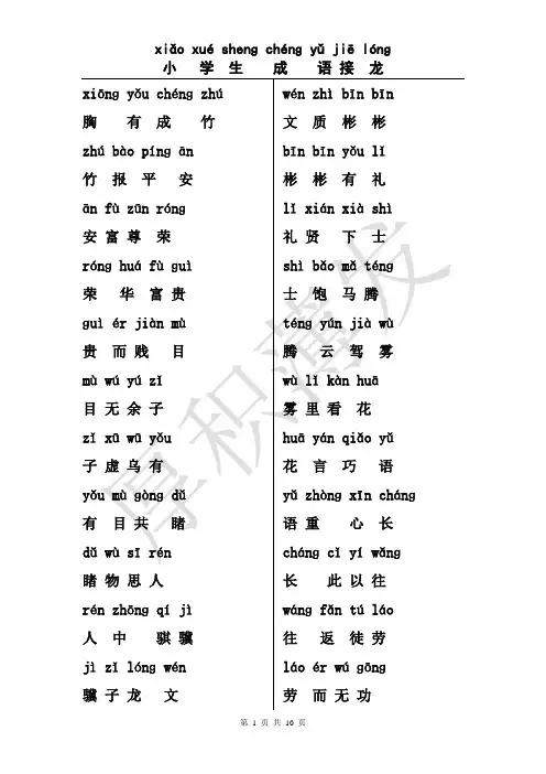 (10页)小学生成语接龙 拼音版