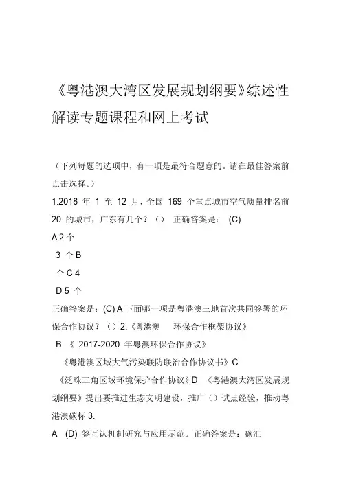 《《粤港澳大湾区发展规划纲要》综述性解读专题课程和网上考试》题库-(2891)