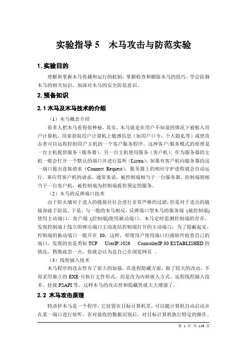 实验指导5：木马攻击与防范实验指导书