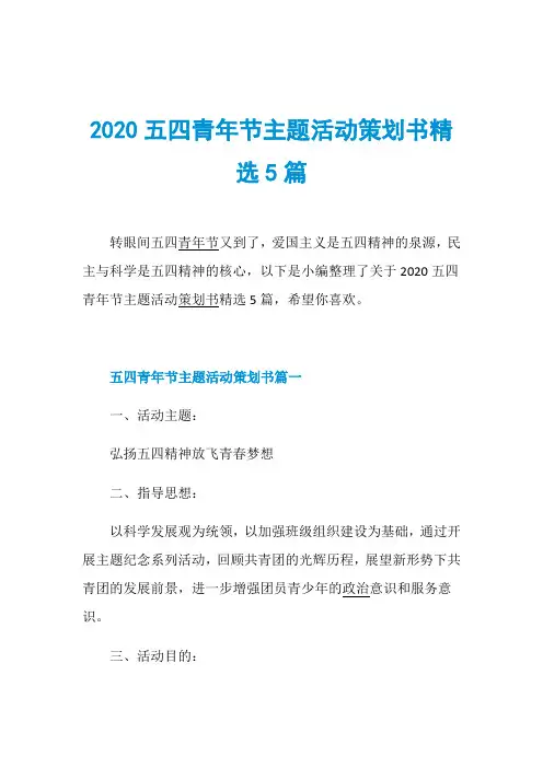2020五四青年节主题活动策划书精选5篇
