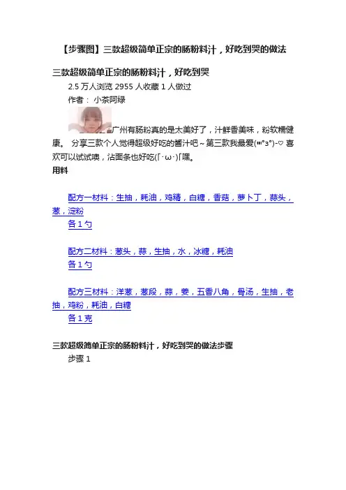 【步骤图】三款超级简单正宗的肠粉料汁，好吃到哭的做法